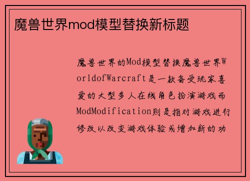 魔兽世界mod模型替换新标题