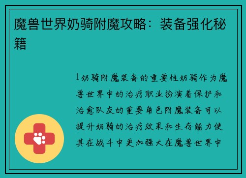 魔兽世界奶骑附魔攻略：装备强化秘籍