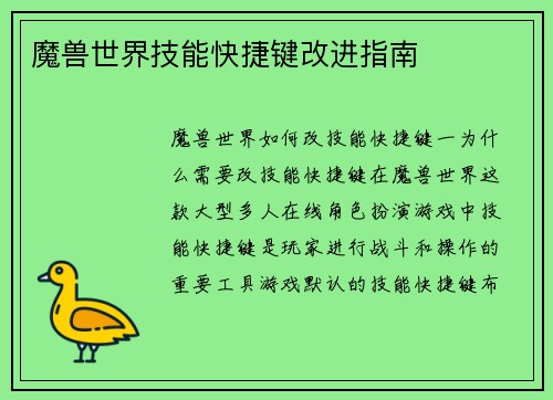 魔兽世界技能快捷键改进指南