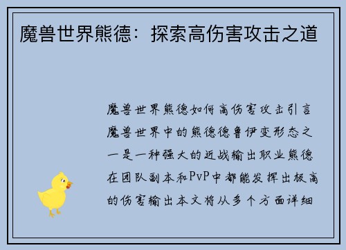 魔兽世界熊德：探索高伤害攻击之道