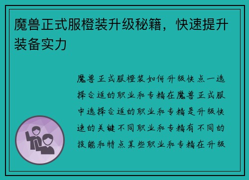 魔兽正式服橙装升级秘籍，快速提升装备实力