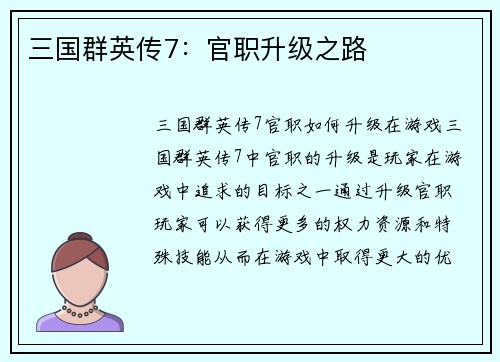 三国群英传7：官职升级之路